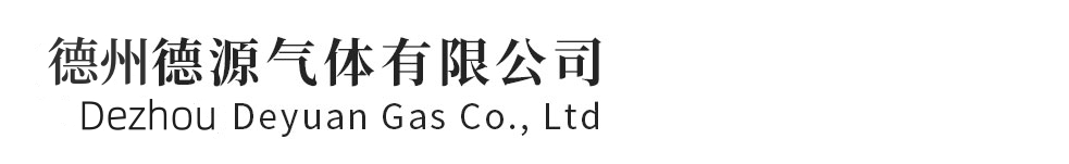 德州德源气体有限公司